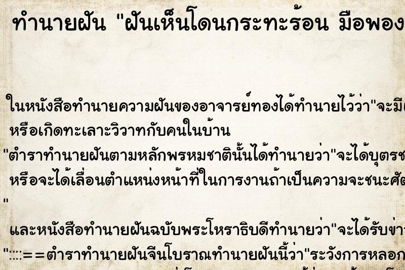ทำนายฝันฝันเห็นโดนกระทะร้อนมือพองคืน ทำนายฝันทำนายฝันฝันเห็นโดนกระทะร้อนมือพองคืน